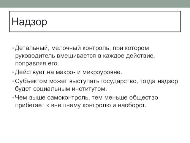 Надзор Детальный, мелочный контроль, при котором руководитель вмешивается в каждое действие, поправляя его.