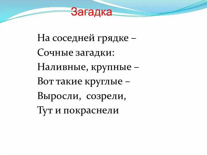 Загадка На соседней грядке – Сочные загадки: Наливные, крупные –