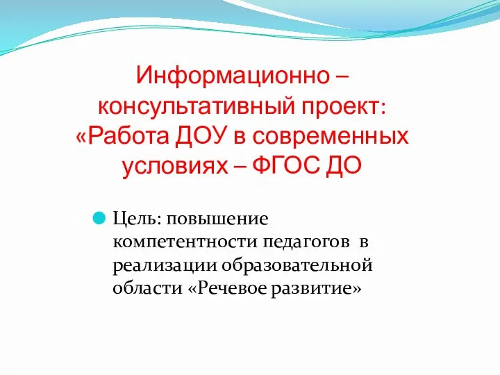 Информационно – консультативный проект: «Работа ДОУ в современных условиях –