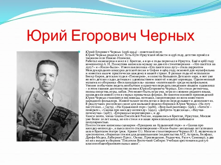 Юрий Егорович Черных Юрий Егорович Черных (1936-1994) - советский поэт.