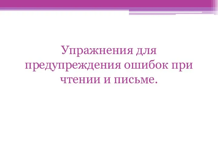 Упражнения для предупреждения ошибок при чтении и письме.