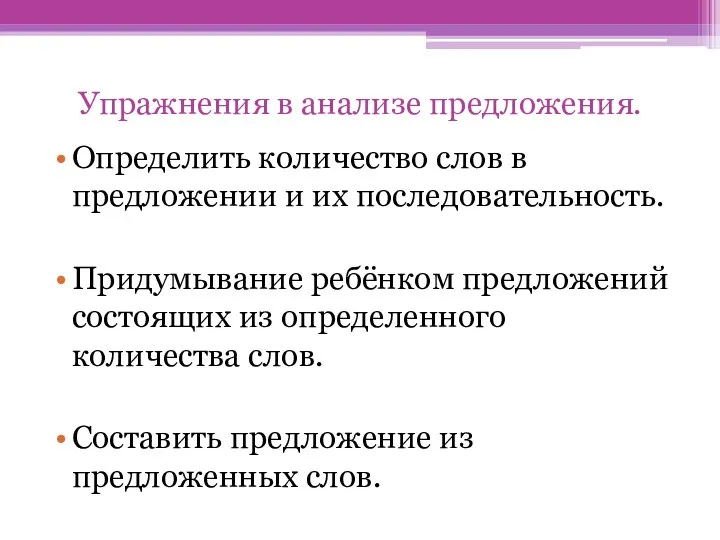 Упражнения в анализе предложения. Определить количество слов в предложении и