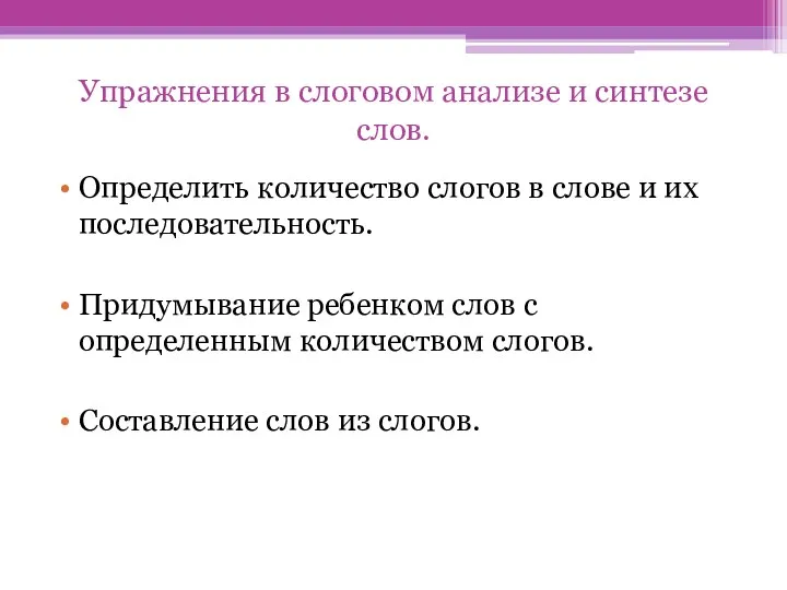 Упражнения в слоговом анализе и синтезе слов. Определить количество слогов