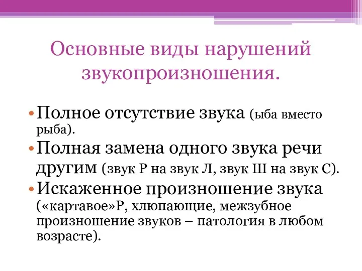 Основные виды нарушений звукопроизношения. Полное отсутствие звука (ыба вместо рыба).