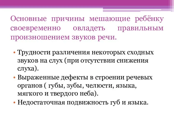 Основные причины мешающие ребёнку своевременно овладеть правильным произношением звуков речи.