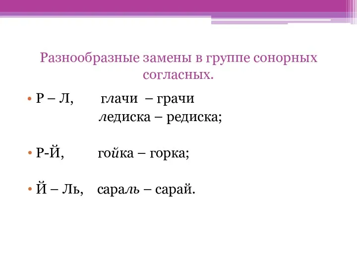 Разнообразные замены в группе сонорных согласных. Р – Л, глачи