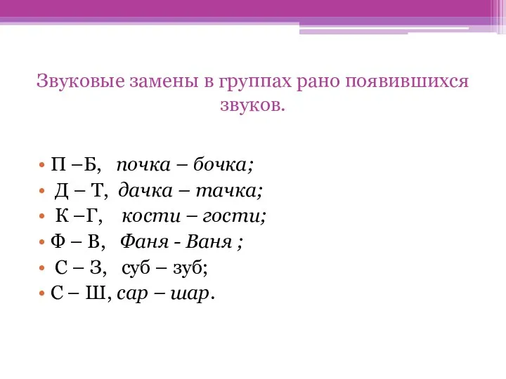 Звуковые замены в группах рано появившихся звуков. П –Б, почка