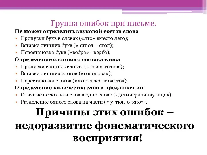 Группа ошибок при письме. Не может определить звуковой состав слова