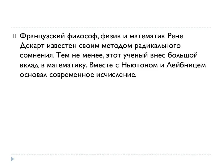 Французский философ, физик и математик Рене Декарт известен своим методом