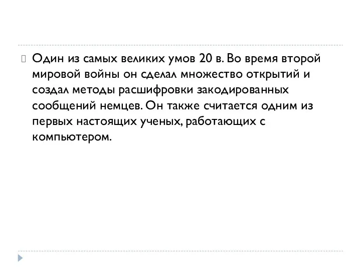 Один из самых великих умов 20 в. Во время второй