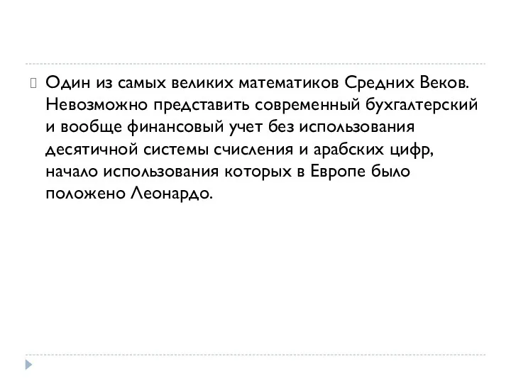 Один из самых великих математиков Средних Веков. Невозможно представить современный