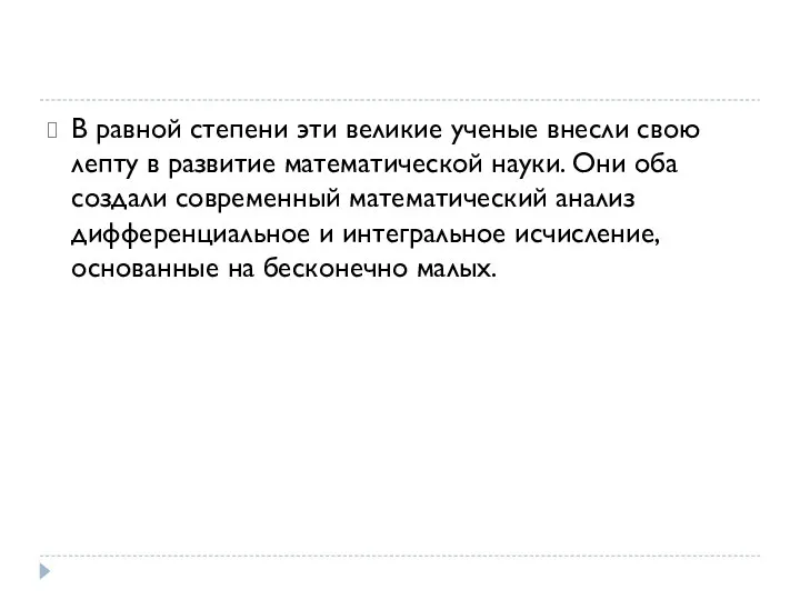 В равной степени эти великие ученые внесли свою лепту в