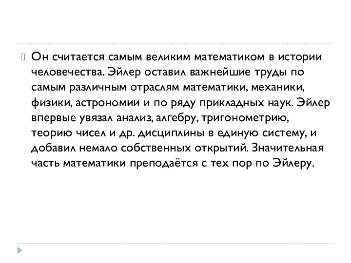 Он считается самым великим математиком в истории человечества. Эйлер оставил