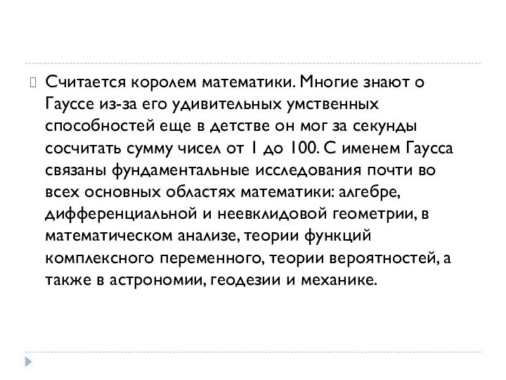 Считается королем математики. Многие знают о Гауссе из-за его удивительных