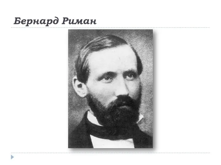 Бернард Риман