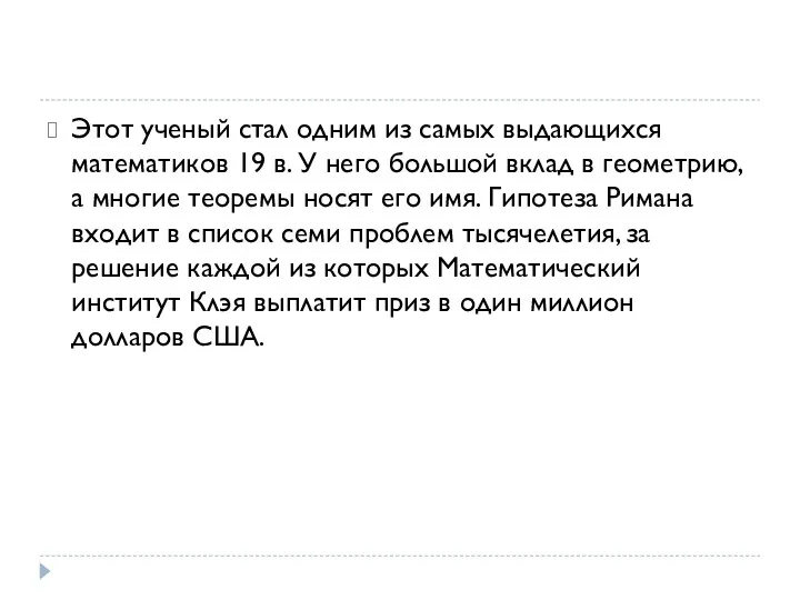 Этот ученый стал одним из самых выдающихся математиков 19 в.