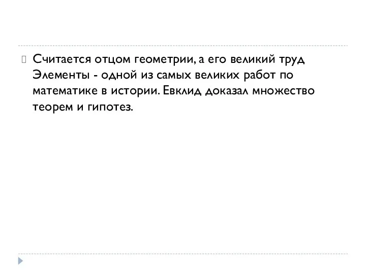 Считается отцом геометрии, а его великий труд Элементы - одной