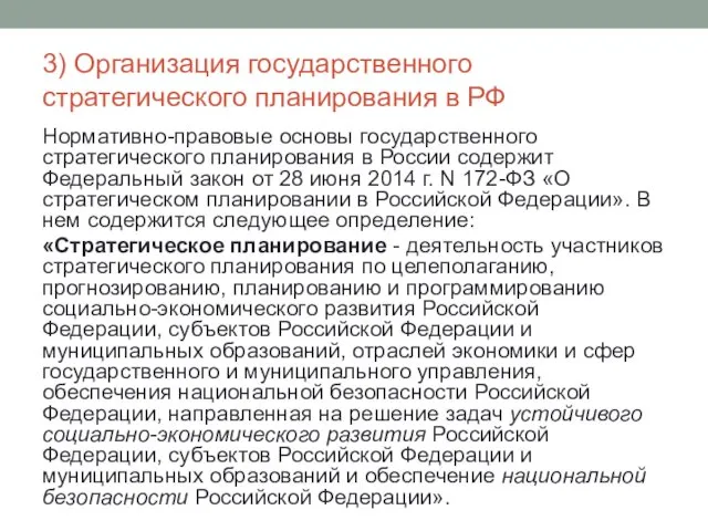 3) Организация государственного стратегического планирования в РФ Нормативно-правовые основы государственного