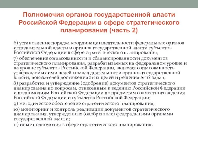 Полномочия органов государственной власти Российской Федерации в сфере стратегического планирования