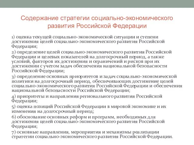 Содержание стратегии социально-экономического развития Российской Федерации 1) оценка текущей социально-экономической