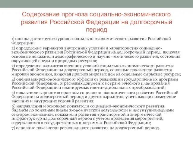 Содержание прогноза социально-экономического развития Российской Федерации на долгосрочный период 1)