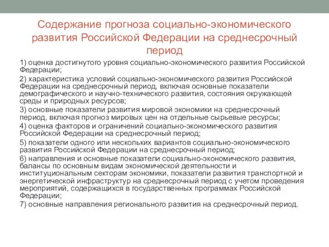 Содержание прогноза социально-экономического развития Российской Федерации на среднесрочный период 1)