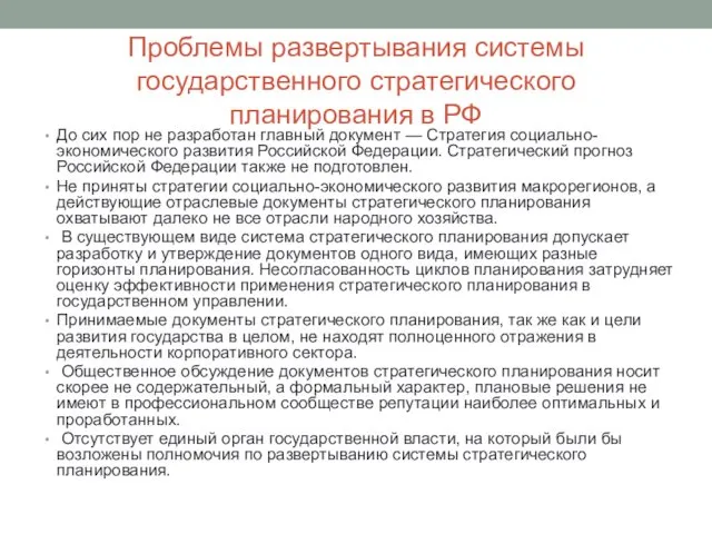 Проблемы развертывания системы государственного стратегического планирования в РФ До сих