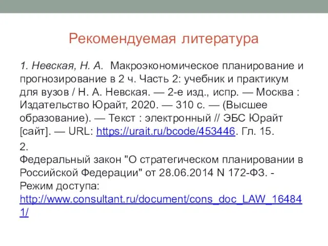 Рекомендуемая литература 1. Невская, Н. А. Макроэкономическое планирование и прогнозирование