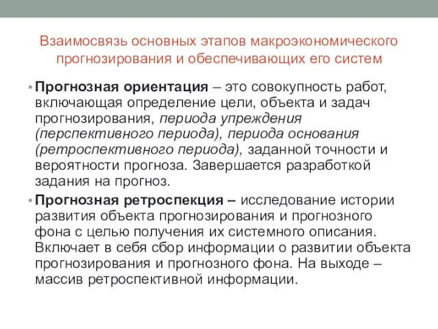 Взаимосвязь основных этапов макроэкономического прогнозирования и обеспечивающих его систем Прогнозная