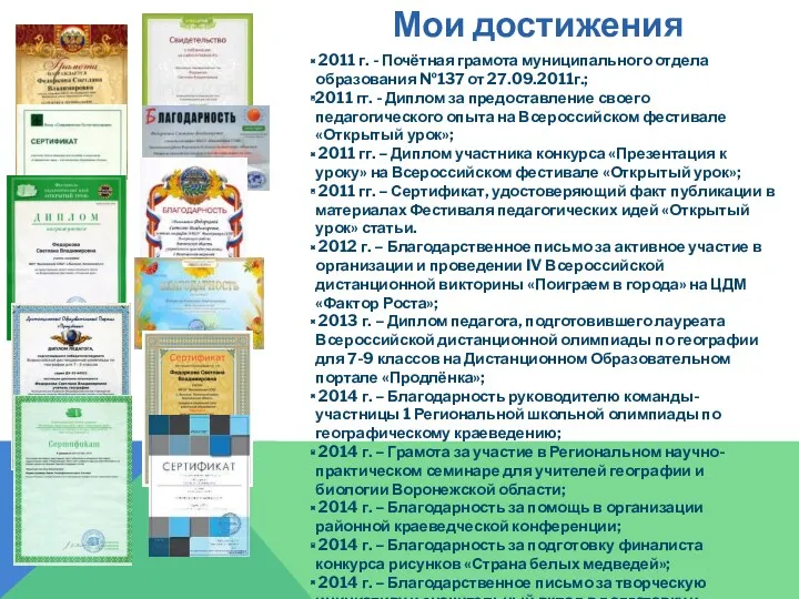 Мои достижения 2011 г. - Почётная грамота муниципального отдела образования