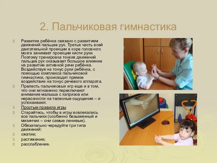 2. Пальчиковая гимнастика Развитие ребёнка связано с развитием движений пальцев