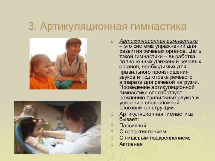 3. Артикуляционная гимнастика Артикуляционная гимнастика – это система упражнений для