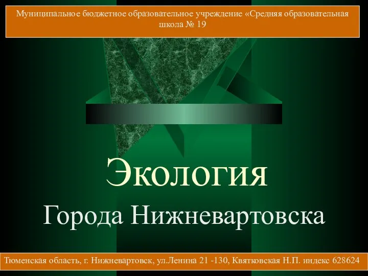 презентация Экология г. Нижневартовска