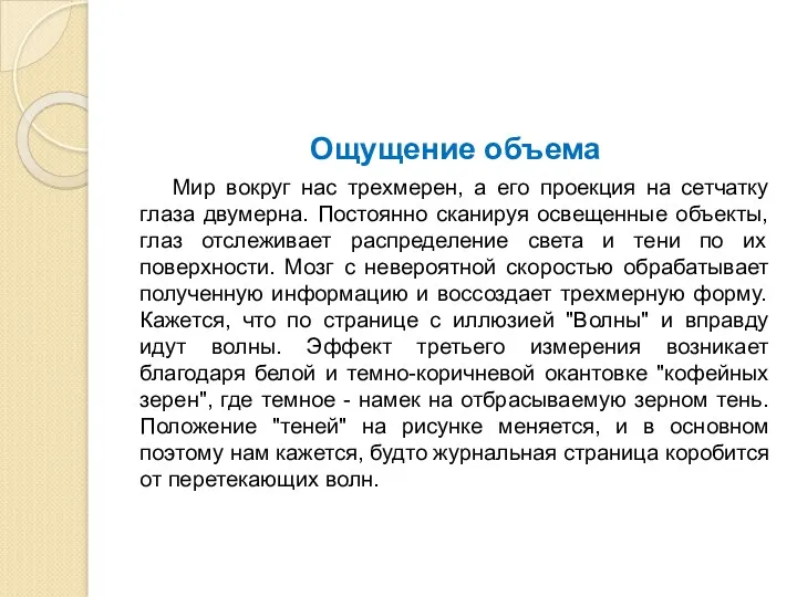 Ощущение объема Мир вокруг нас трехмерен, а его проекция на сетчатку глаза двумерна.