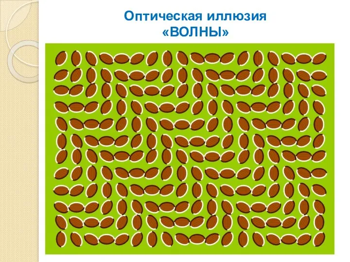 Оптическая иллюзия «ВОЛНЫ»