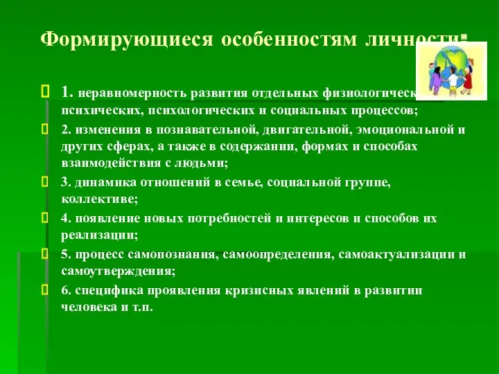 Формирующиеся особенностям личности: 1. неравномерность развития отдельных физиологических, психических, психологических