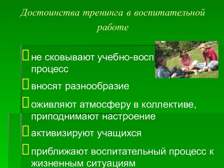 Достоинства тренинга в воспитательной работе не сковывают учебно-воспитательный процесс вносят