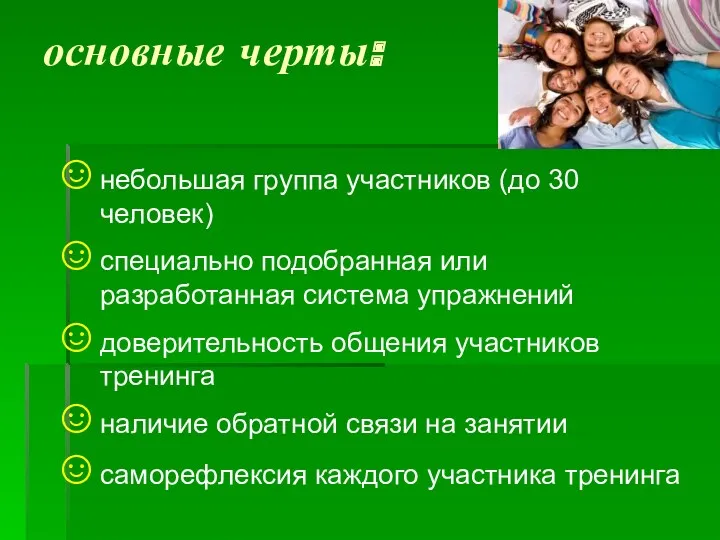 основные черты: небольшая группа участников (до 30 человек) специально подобранная