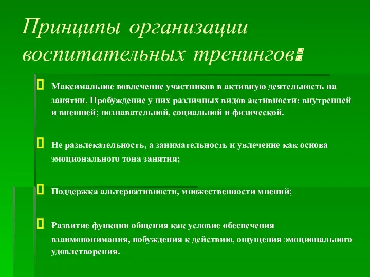 Принципы организации воспитательных тренингов: Максимальное вовлечение участников в активную деятельность