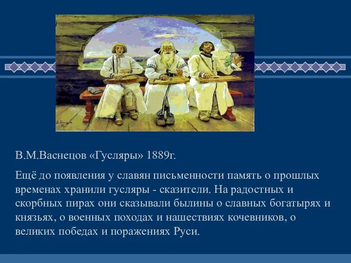 В.М.Васнецов «Гусляры» 1889г. Ещё до появления у славян письменности память