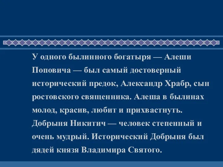 У одного былинного богатыря — Алеши Поповича — был самый