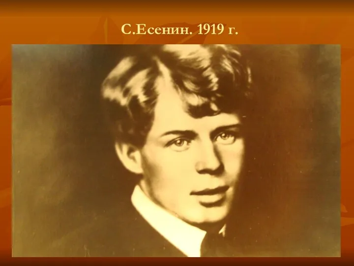 С.Есенин. 1919 г.