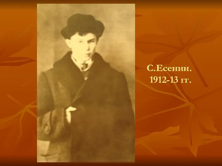 С.Есенин. 1912-13 гг.