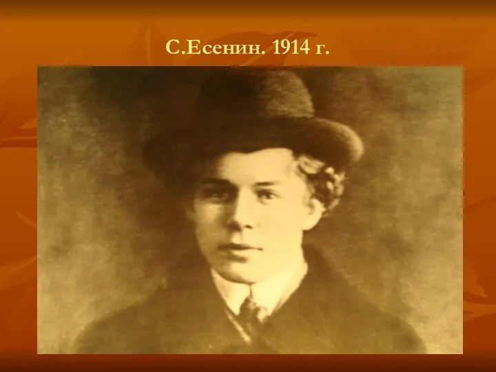 С.Есенин. 1914 г.