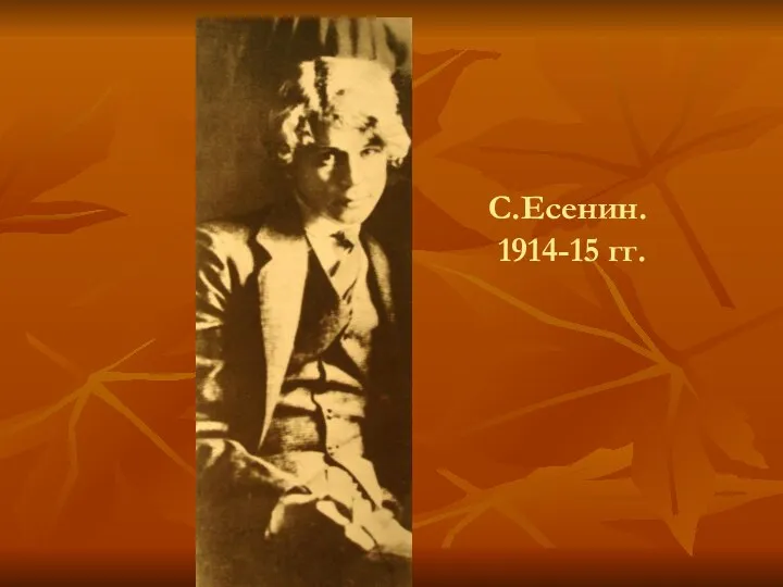 С.Есенин. 1914-15 гг.