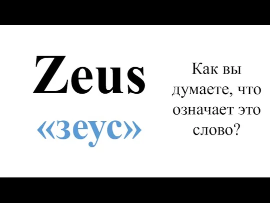 Zeus «зеус» Как вы думаете, что означает это слово?