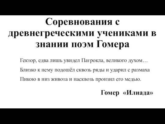 Соревнования с древнегреческими учениками в знании поэм Гомера Гектор, едва