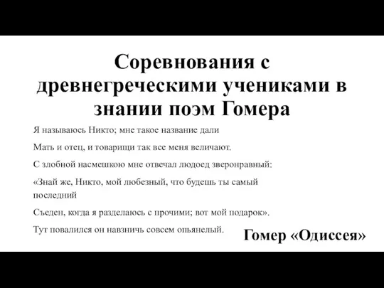 Соревнования с древнегреческими учениками в знании поэм Гомера Я называюсь