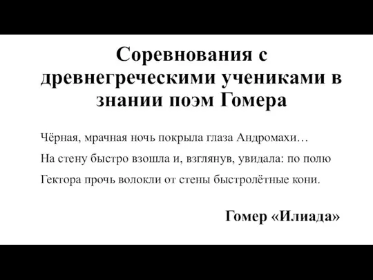 Соревнования с древнегреческими учениками в знании поэм Гомера Чёрная, мрачная