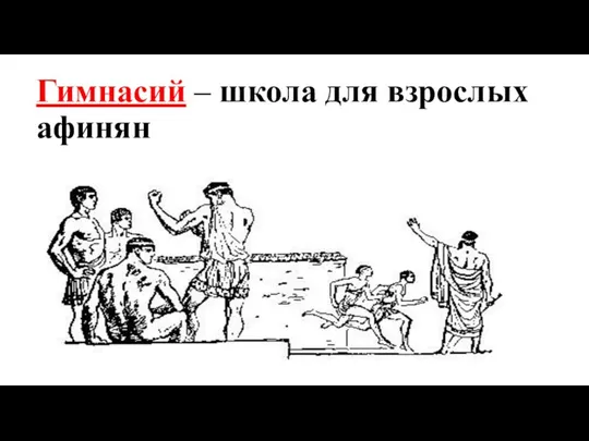 Гимнасий – школа для взрослых афинян